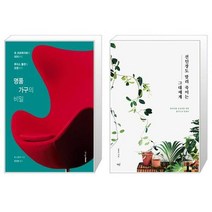 유니오니아시아 명품 가구의 비밀 + 선인장도 말려 죽이는 그대에게, [단일상품]