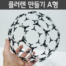 플러렌 만들기 조립 모형 과학 교구 세트 과학모형 학교 학습 교육