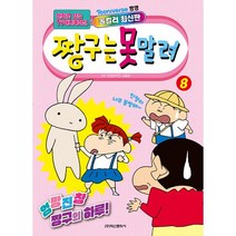 밀크북 짱구는 못말려 8 만화로 보는 TV 애니메이션, 도서