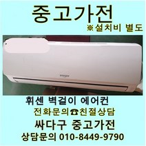 [중고] 위니아 벽걸이 에어컨 6평 지방배송불가 설치비별도, 중고스탠드형에어컨