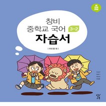 (선물) 2023년 창비 중학교 국어 3-2 자습서 중등 (이도영 교과서편) 3학년 2학기