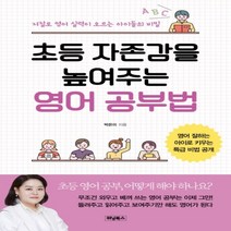 하나북스퀘어 초등 자존감을 높여주는 영어 공부법 저절로 영어 실력이 오르는 아이들의 비밀, 9791164150519