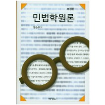 민법학원론(보정판), 박영사