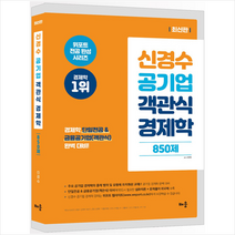 신경수 공기업 객관식 경제학 850제 + 미니수첩 증정, 배움