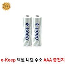 정품 렉셀 LEXEL e-keep AAA 충전배터리 2알 900mAh, 렉셀 충전배터리 AA 2알