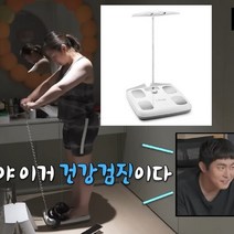 박나래 코쿤 몸무게 코스트코 인바디 체중계 기계 나혼자산다 466회 452회, H20N, 오트밀 베이지