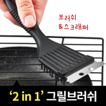 쓱쓱닦는 가정용숯불화로 미니석쇠 캠핑용화로 불판 청소 브러쉬, 단일수량