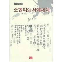 소동파의 서예세계, 다운샘, 곽노봉 편저