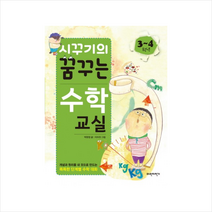 파란자전거 시꾸기의 꿈꾸는 수학 교실 3~4학년 + 미니수첩 증정