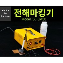 전기부식 전해마킹기 금속 스텐 문자 로고 명판 마킹