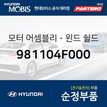 순정 와이퍼 모터 좌측 (981104F000) 포터2 포터2 특장 현대모비스부품몰, 1개