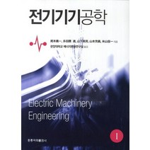 전기기기공학 1, 도서출판 홍릉(홍릉과학출판사)