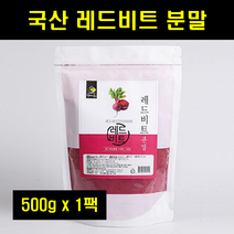 레드비트 적비트 분말 비트루트 비트뿌리 가루 비트 100% 100프로 100퍼센트 500g