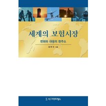 세계의 보험시장:변화와 대응의 현주소, 시그마프레스, 최무진