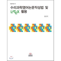 [고려대학교출판부]수리과학 영어논문작성법 및 LATEX 활용(학술연구총서 79)(반양장), 고려대학교출판부, 김준석 저