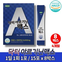 약국 고함량 닥터 아르기닌 맥스 마카 아연 알기닌 헬스 아르지니 아르기니 엘아르기닌 DSM 비타민 C B1 B2 B6 B12 비오틴, 8박스