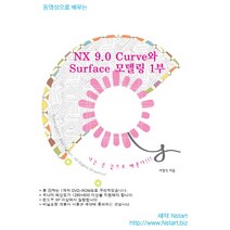 동영상으로 배우는 NX 9.0 Curve와 Surface 모델링. 1, Nstart