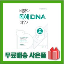 해법 중학국어 DNA 깨우기 시리즈 - 천재교육, 비문학 독해 DNA 깨우기 2 독해 기술