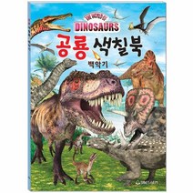 웅진북센 공룡 색칠북 백악기