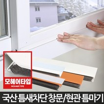 틈마기 창문틈새 현관문 문풍지 창틀 바람막이 틈막이/ koonshop, 현관문형틈마기 화이트1M