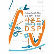웅진북센 사운드 엔지니어를 위한 DSP OCTAVE MATLAB으로실습하며익히는