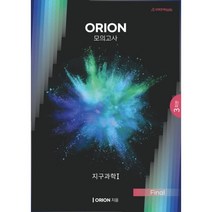2023 ORION 모의고사 지구과학 1, 과학영역, 시대인재북스