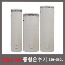메가썬 중형 전기온수기 220L / 320L / 430L / 530L, 530