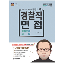 사이버북스 2022 경찰직 면접 기출문제 해설 +미니수첩제공