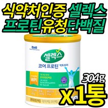 식 약 청 인증 샐렉스 코어 프로틴 저분자 마시는 WPI 분리유청 대두 락토프리 속편한 식물성 노인 시니어 단백질 분말 근육 뼈 건강 50대 60대 70대, 340g, 1개
