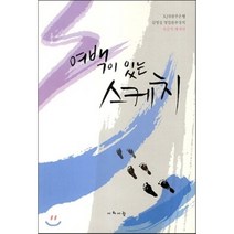 여백이 있는 스케치:KJB광주은행 김영섭 영업본부장의 자전적 에세이, 시와사람사, 김영섭 저