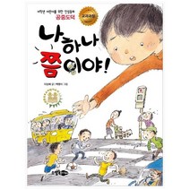 [소담주니어] 나 하나 쯤이야 [저학년 어린이를 위한 인성동화, 없음