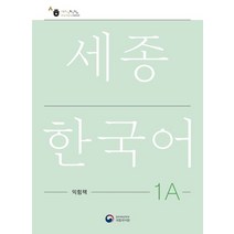 [법무부 사회통합프로그램 (KIIP)] 한국어와 한국문화 초급 2 + 초급 2 익힘책 세트 (전2권)