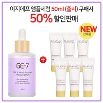 GE7 이지에프앰플세럼 50ml (출시) 구매시 이자녹스 테르비나아이크림 10ml x 6개 (튜브)
