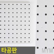 마이몰12 페그보 타공판 흰색 페그보드 악세사리 타공판넬