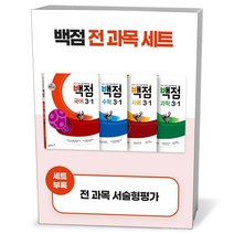 백점 초등 전과목 세트 3-1 (23년용)