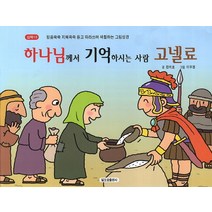하나님께서 기억하시는 사람 고넬료:믿음쑥쑥 지혜쏙쏙 듣고 따라쓰며 색칠하는 그림성경, 일오삼출판사