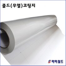 라미월드 - 콜드코팅지 75mic R914mm x 45M (A0용) 대형롤손코팅지 접착시트지 | 무광엠보, 914mm x 45M(A0용)