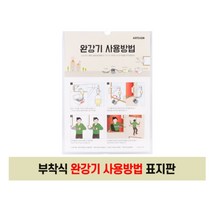 부착형 완강기사용방법 포인트 글자 간판 글씨 표지판 도어 사인 외부 안내 푯말 명찰 팻말