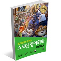 스크린 영어회화 - 디즈니 픽사 편 겨울왕국 알라딘 토이스토리 미녀와 야수 코코 라푼젤 빅히어로 주토피아 디즈니 ost 라이온킹, 스크린 영어회화 - 주토피아