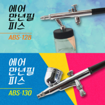 블루텍 만년필피스 에어브러쉬 후끼스프레이건 에어스프레이 에어 만년필 피스 ABS-128 ABS-130 후끼 스프레이 에어만년필