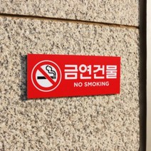 아크릴마트 맞춤 표찰 CCTV표지판 관계자외출입금지 금연구역 안내판, 포맥스, 20cm x 8cm