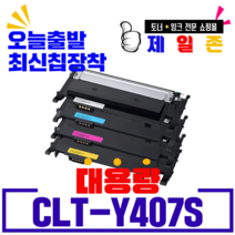 삼성 CLT-K407S C407S M407S Y407S 재생토너 CLP-320 320K 325K 325WK CLX-3180 3180K 3185 3185FN 3186 3186N, 노랑, 1개
