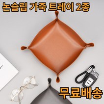 가죽트레이 논슬립 악세사리 귀걸이 보석 차키 현관 트레이 보관함 쟁반, 대, 레드