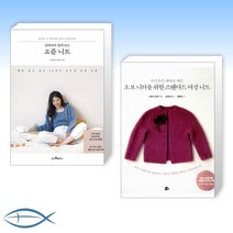 [오늘의 책] 김대리의 쉽게 뜨는 요즘 니트 + 초보 니터를 위한 스탠다드 여성 니트 (전2권)