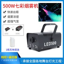 스모그머신 안개발생기 포그머신 led 500w 휴대용 안개발생 행사 포그액 연막기 소극장 무대조명, [500W 와이어+리모컨] 칠색연무기+연무액1병