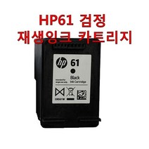 무한잉크샵 HP61 검정 재생잉크 카트리지 CH561WA HP 데스크젯 1510 HP1050 지원 비정품잉크, 1개, HP61 검정재생잉크카트리지