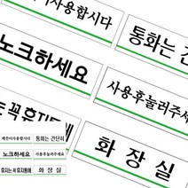 아크릴 건물 업소 화장실 문구 120X40 안내문 표지판 사인물 벽간판 후렉스 사무실, U1515통화, 기본