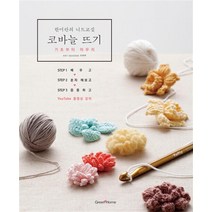 한미란의 니트교실 코바늘 뜨기 - 기초부터 마무리, 그린홈(동학사)