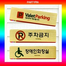 PGM1*^몰파티피아 UV인쇄 195x55 메탈 표지판 문패 사무용 다용도안내판 명패 장식 디자인 안내용 알림판^*1췤pgm, *^^옵션*^손대지마시오