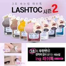 래쉬톡 시즌2 속눈썹-접착제No 원터치 속눈썹연장, 102-시크 (시즌2)